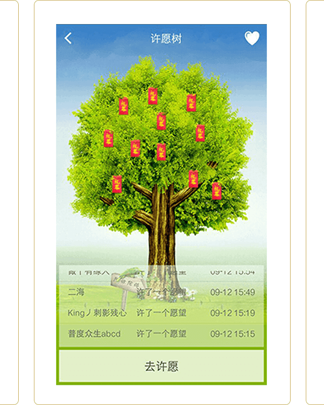 功德人生 许愿图
